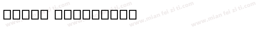 12-13 KS2字体转换